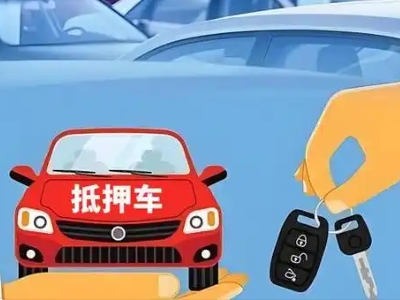 泰兴不押车贷款怎么贷?泰兴不押车哪里可以办理?